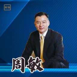 周敏
